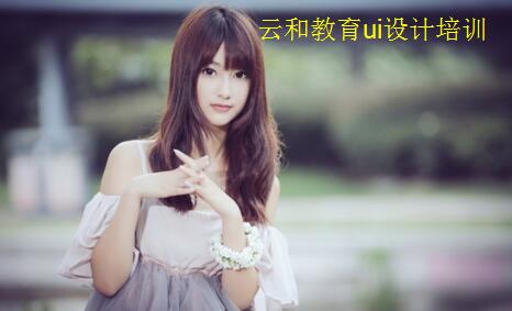 鄭州ui設計培訓-云和教育